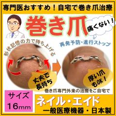 巻き爪 矯正 自分で 治療 【 ネイル・エイド 16mm】 ワイヤー