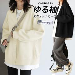 <1点3,350円!クーポン利用で>カーディガン 冬新作 長袖 春カーデ アウター レディース 綿100% ゆったり スエット オーバーサイズ ト