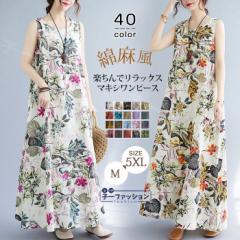 NEW色追加!ワンピース 全40色! マキシワンピース ロングワンピース 綿麻風 花柄 総柄 夏新作 薄手 レディース ノースリーブ ポケット付