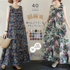 マキシワンピース 全40色! ワンピース ロングワンピース 綿麻風 花柄 総柄 夏新作 薄手 レディース ロング ノースリーブ ポケット付き ゆ