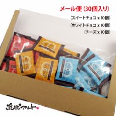 ★新発売★ ザクッと プレッツェル 3種類アソート (30個セット) メール便 送料無料 沖縄 お土産 プレッツエル スイートチョコ ホワイト