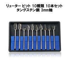 �����[�^�[�r�b�g�Z�b�g 10�{�Z�b�g  3mm �� �n�� 6mm 50mm�� ���d �J�b�^�[ �r�b�g �^���O�X�e�� �����[�^�[ ���[�^�[ ��[�H�� �A���~ 