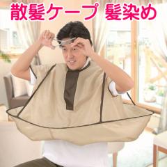 �U���p�P�[�v �����Ńw�A�J�b�g �}���g �N���X �U�� �ѐ��� �Z���t ���� ��l �q�� �܂��� �P�[�v �U���P�[�v