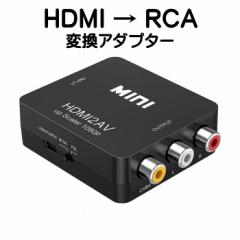 HDMI to RCA �ϊ� �A�_�v�^�[ �R���o�[�^�[ �A�i���OAV �R���|�W�b�g 1080P �Ή� PAL NTSC �؂�ւ� �����o�� �� �Q�[�� �J�[�i�r �e���r