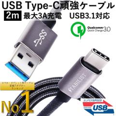 �Ɠd�G���f�ڕi USB-Type-C �[�d�P�[�u�� 2m 3A �}���[�d USB3.0 �ϊ� �^�C�vc typec USB-C usbc USB-A android Xperia Galaxy iPad Pro 