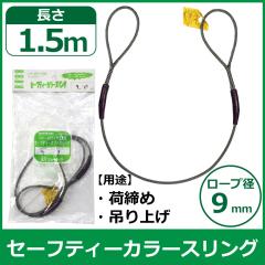 �R���h�[�e�b�N �Z�[�t�e�B�[�J���[�X�����O(�ʊ|) 9mm�� �X�����O �J���[�X�����O ���C���[ ����h�~ ���S