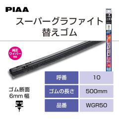 PIAA �X�[�p�[�O���t�@�C�g���C�p�[�ւ��S�� 500mm 1�{�� �Ĕ�10 WGR50