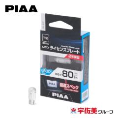 PIAA ���C�Z���X�v���[�g�p�o���u T10 1�� 80lm LEL107
