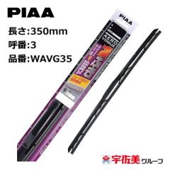 PIAA ���C�p�[�u���[�h �G�A�����H�[�O �O���t�@�C�g�R�[�e�B���O�S�� 350mm 1�{�� �Ĕ�3 WAVG35