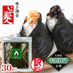 磯美人 お買い得 わけあり焼のり 30枚 のり ノリ 海苔 訳あり 30枚 おにぎり お得 高級