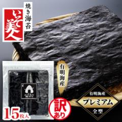 有明海産・初摘み 磯美人 プレミアムわけあり焼のり 15枚 のり ノリ 海苔 訳あり 15枚 おにぎり お得 高級