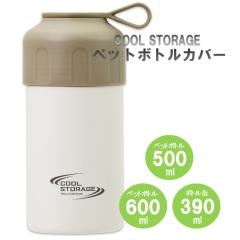 �p�[�������@�N�[���X�g���[�W�@�{�g���ʂ��g����y�b�g�{�g���J�o�[ �����J�o�[ �ۗ� �ۉ� �^���d�\�� 500ml 600ml �{�g����