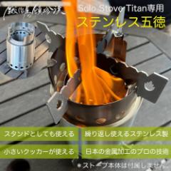 b艮̓ڒ Solo Stove Titan \Xg[u ^C^p ܓ/X^h SSTI-GTK-1 \Xg[u ^C^p ܓ X^h {