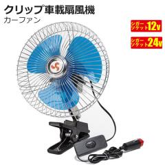 扇風機 12V/24V選択車載小型扇風機 8インチ レトロ クリップ式 首振り