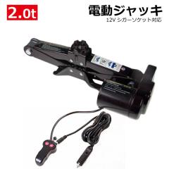 非常時もラクラクジャッキアップ！電動ジャッキ 2t パンタジャッキ 