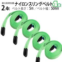 玉掛け 荷揚げ作業スリングベルト 2.4t 5m 4本セット 幅50mm ベルト 