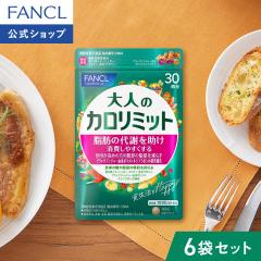 ��l�̃J�����~�b�g���@�\���\���H�i��180�񕪁y�t�@���P�� �����z [FANCL �_�C�G�b�g �T�|�[�g �T�v�������g �L�g�T�� �J�����[ �T�v�� 
