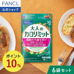 ��l�̃J�����~�b�g���@�\���\���H�i��180�񕪁y�t�@���P�� �����z [FANCL �_�C�G�b�g �T�|�[�g �T�v�������g �L�g�T�� �J�����[ �T�v�� 