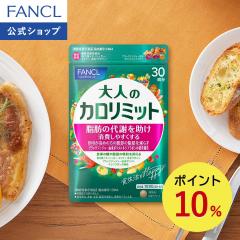 ��l�̃J�����~�b�g���@�\���\���H�i��30�񕪁y�t�@���P�� �����z [FANCL �_�C�G�b�g �T�|�[�g �T�v�������g �L�g�T�� �J�����[ �T�v�� 