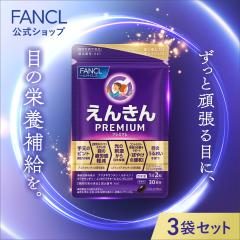 ���񂫂�v���~�A�� ���@�\���\���H�i�� 90�����y�t�@���P�� �����z[FANCL �T�v�� �T�v�������g �� ���e�C�� �A�X�^�L�T���`�� �[�A�L�T