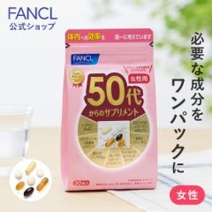 50�ォ��̃T�v�������g �����p���h�{�@�\�H�i�� 15�`30���� �y�t�@���P�� �����z[FANCL �T�v�������g �r�^�~�� �~�l���� �Ҍ��^�R�G���U