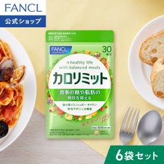 �J�����~�b�g���@�\���\���H�i��180�񕪁y�t�@���P�� �����z[FANCL �_�C�G�b�g �T�|�[�g �T�v�������g �J�����[ �T�v�� ���N�H�i �_�C�G