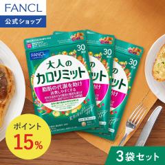 ��l�̃J�����~�b�g���@�\���\���H�i��90�񕪁y�t�@���P�� �����z [FANCL �_�C�G�b�g �T�|�[�g �T�v�������g �L�g�T�� �J�����[ �T�v�� 