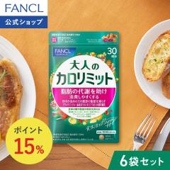 ��l�̃J�����~�b�g���@�\���\���H�i��180�񕪁y�t�@���P�� �����z [FANCL �_�C�G�b�g �T�|�[�g �T�v�������g �L�g�T�� �J�����[ �T�v�� 