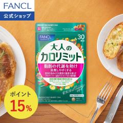 ��l�̃J�����~�b�g���@�\���\���H�i��30�񕪁y�t�@���P�� �����z [FANCL �_�C�G�b�g �T�|�[�g �T�v�������g �L�g�T�� �J�����[ �T�v�� 