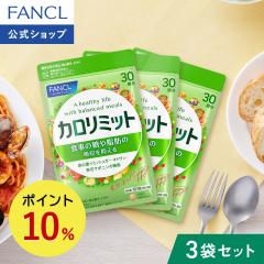 �J�����~�b�g���@�\���\���H�i��90�񕪁y�t�@���P�� �����z[FANCL �_�C�G�b�g �T�|�[�g �T�v�������g �J�����[ �T�v�� ���N�H�i �_�C�G�b
