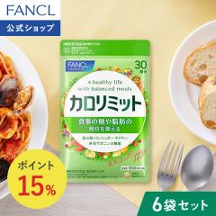 �J�����~�b�g���@�\���\���H�i��180�񕪁y�t�@���P�� �����z[FANCL �_�C�G�b�g �T�|�[�g �T�v�������g �J�����[ �T�v�� ���N�H�i �_�C�G