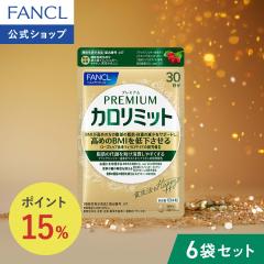 �v���~�A���J�����~�b�g���@�\���\���H�i��180�����y�t�@���P�� �����z [FANCL �_�C�G�b�g �T�|�[�g �T�v�������g �L�g�T�� �J�����[ �T
