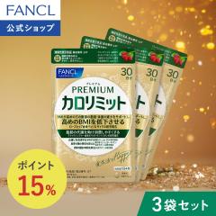 �v���~�A���J�����~�b�g���@�\���\���H�i��90�����y�t�@���P�� �����z[FANCL �_�C�G�b�g �T�|�[�g �T�v�������g �L�g�T�� �J�����[ �T�v