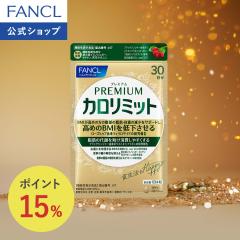 �v���~�A���J�����~�b�g���@�\���\���H�i��30�����y�t�@���P�� �����z[FANCL �_�C�G�b�g �T�|�[�g �T�v�������g �L�g�T�� �J�����[ �T�v