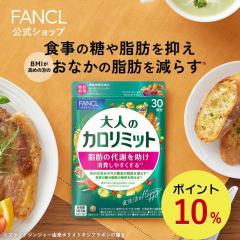 ��l�̃J�����~�b�g 30�񕪁��@�\���\���H�i���t�@���P�� ���� FANCL �_�C�G�b�g �T�|�[�g �T�v�������g �J�����[ �T�v�� ���ʉ��i �|�C