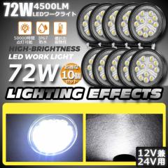 72W LEDƓ [NCg 10_Zbg fbLCg LED 72w 12v 24v p h ho hk tR ȃGlM[ OƓ R