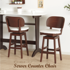 カウンターチェア 座面高65cm 回転 背もたれ 軽量 木製 事務 おすすめ 送料無料 Server Counter Chair