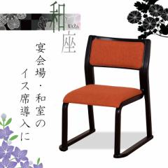 椅子 高座椅子 和風 和室 木製 ファブリック 軽量 スタッキング 畳に優しい 完成品 和座10型