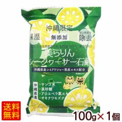 美らりん シークワーサー石鹸 100g×1個 /無添加 保湿 角質除去 沖縄限定 沖縄お土産 雑貨【M便】
