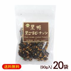 黒糖黒ごまピーナッツ 90g×20袋 /黒糖ナッツ 垣乃花 沖縄お土産 お菓子