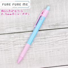 ���[���� OK �V���[�v�y�� ���̎q ���� �t���t���~�[ FURE FURE ME 0.5mm �s���N �\�t�g�u���[ HFME-20R-PSL �p�C���b�g ������� �� ��