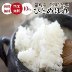 無洗米 玄米 米 お米 こめ 10kg 令和6年産 送料無料 福島県産ひとめぼれ 10kg 【沖縄・離島は送料無料ライン対象外】