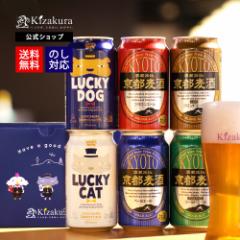 ビール ギフト お中元 クラフトビール 飲み比べ 黄桜 京の都ビール セット 350ml 6本 詰め合わせ 地ビール 送料無料 誕生日 プレゼント