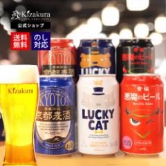 クラフトビール お中元 飲み比べ セット ビール 詰め合わせ 黄桜ビール 350ml 6種6缶 プレゼント クラフトビール飲み比べ 地ビール