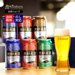 ビール ギフト 父の日 クラフトビール 飲み比べ セット 黄桜 京都麦酒 おすすめ 4種6缶 350ml 6本 詰め合わせ 地ビール 送料無料 誕生日