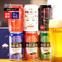 ビール ギフト 父の日 クラフトビール 飲み比べ 黄桜 悪魔と京都麦酒 6種6缶 セット 350ml 6本 詰め合わせ 地ビール 送料無料 誕生日 プ