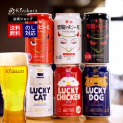 ビール ギフト 父の日 クラフトビール 飲み比べ 黄桜 悪魔とラッキー 6種6缶 セット 350ml 6本 詰め合わせ 地ビール 送料無料 誕生日 プ