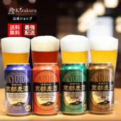 ビール 父の日 クラフトビール 飲み比べ セット 黄桜 京都麦酒 4種4缶 350ml 4本 詰め合わせ 地ビール 送料無料 誕生日 プレゼント ギフ