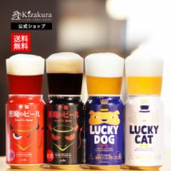 ビール ギフト お中元 クラフトビール 飲み比べ セット 黄桜 悪魔と犬猫 4缶セット 350ml 4缶 4本 詰め合わせ 地ビール 送料無料 誕生日
