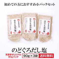 大容量調味塩3種 あご・ 真鯛・のどぐろだし塩3種セット 160g×3袋 送料